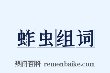 蚱虫组词是什么意思的图片